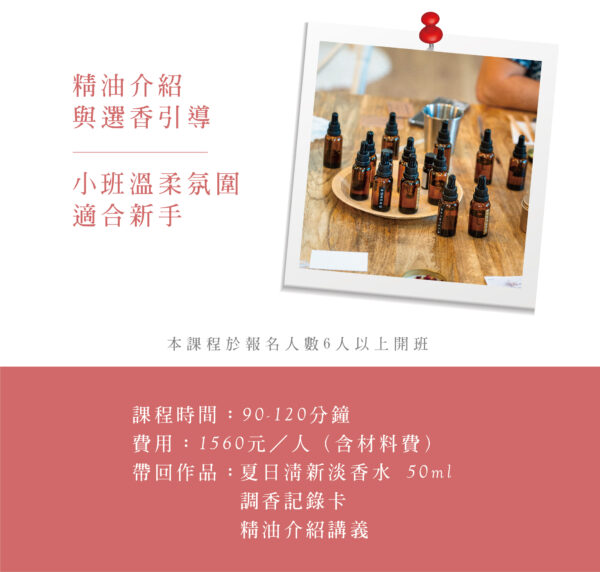 精油調香課 03