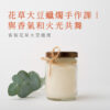 花草大豆蠟燭手作課| 與香氣和火光共舞