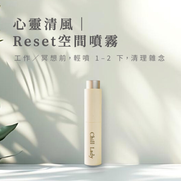 心靈清風｜Reset 空間噴霧
